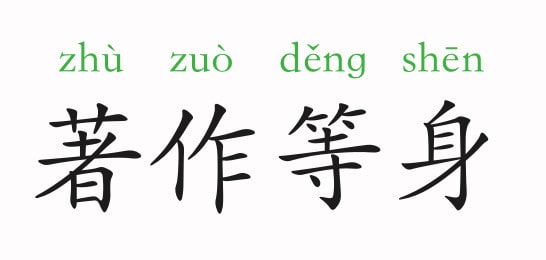 「成语故事」著作等身插图 「成语故事」著作等身