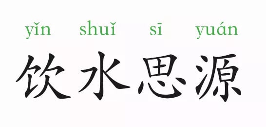 「成语故事」饮水思源插图 「成语故事」饮水思源