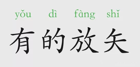 「成语故事」有的放矢插图 「成语故事」有的放矢