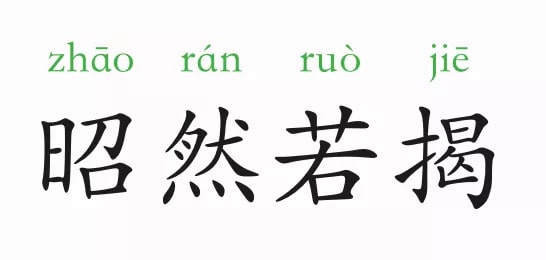 「成语故事」昭然若揭插图 「成语故事」昭然若揭