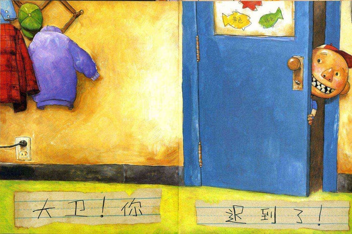 儿童绘本故事《大卫上学去》插图2 儿童绘本故事《大卫上学去》