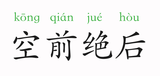 「成语故事」空前绝后插图 「成语故事」空前绝后
