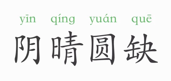 「成语故事」阴晴圆缺插图 「成语故事」阴晴圆缺