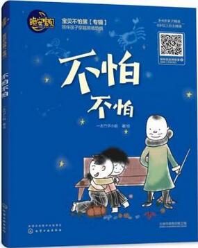 不怕不怕绘本插图 不怕不怕绘本