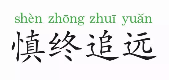 「成语故事」慎终追远