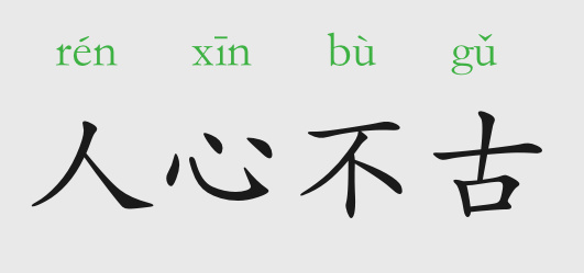 「成语故事」人心不古插图 「成语故事」人心不古