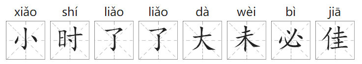 「成语故事」小时了了大未必佳插图 「成语故事」小时了了大未必佳
