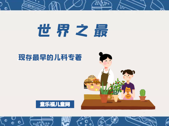 「医学世界之最」现存最早的儿科专著——颅囟经