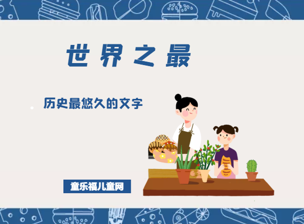 「科技世界之最」历史最悠久的文字——汉字