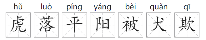 「成语故事」虎落平阳被犬欺插图 「成语故事」虎落平阳被犬欺