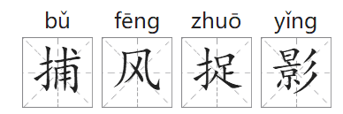「成语故事」捕风捉影插图 「成语故事」捕风捉影