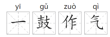 「成语故事」一鼓作气插图 「成语故事」一鼓作气