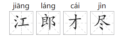 「成语故事」江郎才尽插图 「成语故事」江郎才尽