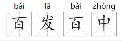 「成语故事」百发百中插图 「成语故事」百发百中