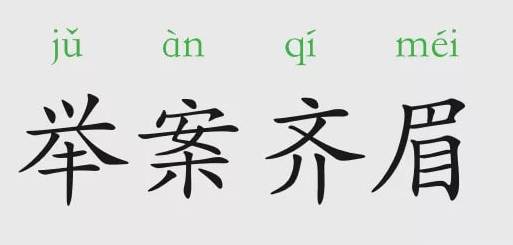 「成语故事」举案齐眉插图 「成语故事」举案齐眉