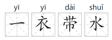 「成语故事」一衣带水插图 「成语故事」一衣带水