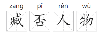 「成语故事」臧否人物插图 「成语故事」臧否人物