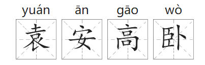 「成语故事」袁安高卧插图 「成语故事」袁安高卧