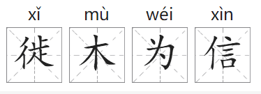 「成语故事」徙木为信插图 「成语故事」徙木为信