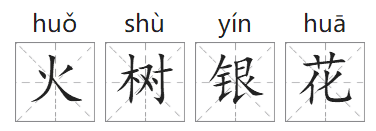 「成语故事」火树银花插图 「成语故事」火树银花