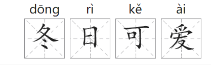 「成语故事」冬日可爱插图 「成语故事」冬日可爱