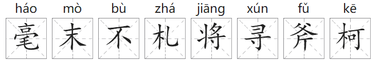 「成语故事」毫末不札,将寻斧柯插图 「成语故事」毫末不札,将寻斧柯