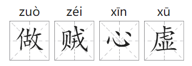 「成语故事」做贼心虚插图 「成语故事」做贼心虚