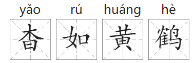 「成语故事」杳如黄鹤插图 「成语故事」杳如黄鹤