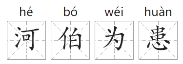「成语故事」河伯为患插图 「成语故事」河伯为患