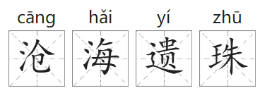 「成语故事」沧海遗珠插图 「成语故事」沧海遗珠