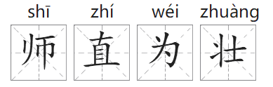 「成语故事」师直为壮插图 「成语故事」师直为壮
