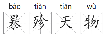 「成语故事」暴殄天物插图 「成语故事」暴殄天物