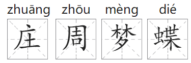 「成语故事」庄周梦蝶插图 「成语故事」庄周梦蝶