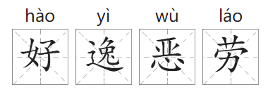 「成语故事」好逸恶劳插图 「成语故事」好逸恶劳