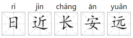 「成语故事」日近长安远插图 「成语故事」日近长安远