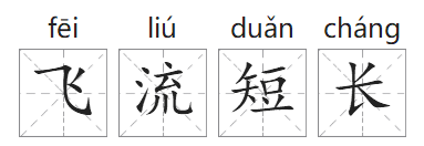 「成语故事」飞短流长插图 「成语故事」飞短流长