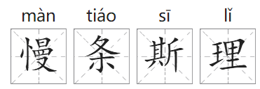 「成语故事」慢条斯理插图 「成语故事」慢条斯理