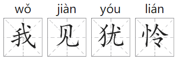 「成语故事」我见犹怜插图 「成语故事」我见犹怜