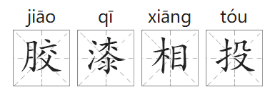 「成语故事」胶漆相投插图 「成语故事」胶漆相投