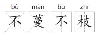 「成语故事」不蔓不枝插图 「成语故事」不蔓不枝