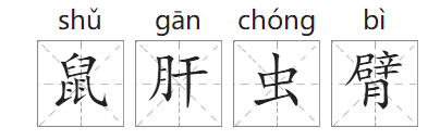 「成语故事」鼠肝虫臂插图 「成语故事」鼠肝虫臂