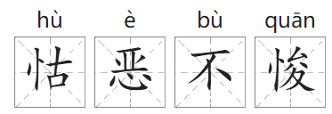 「成语故事」怙恶不悛插图 「成语故事」怙恶不悛