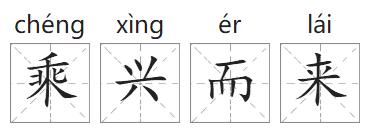 「成语故事」乘兴而来插图 「成语故事」乘兴而来