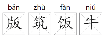 「成语故事」版筑饭牛插图 「成语故事」版筑饭牛