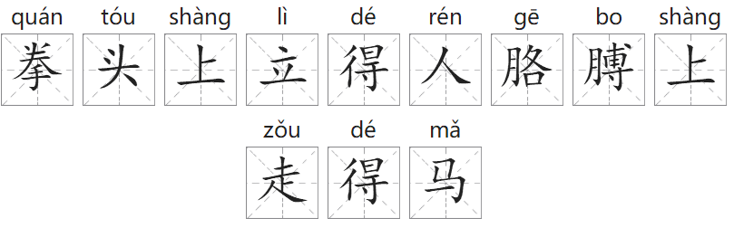 「成语故事」拳头上立得人,胳膊上走得马插图 「成语故事」拳头上立得人,胳膊上走得马