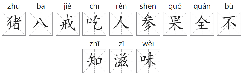 「成语故事」猪八戒吃人参果，全不知滋味