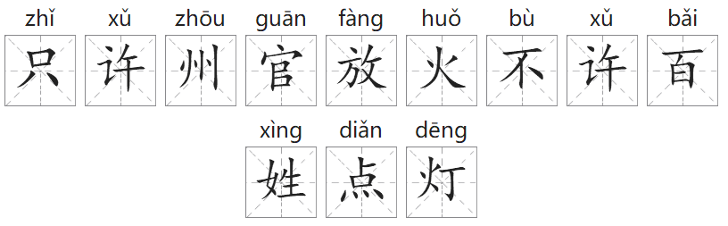 「成语故事」只许州官放火,不许百姓点灯插图 「成语故事」只许州官放火,不许百姓点灯