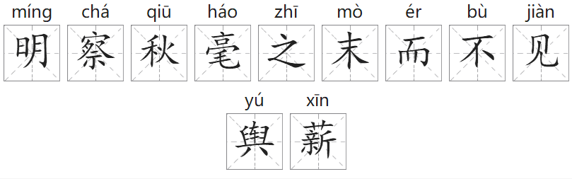 「成语故事」明察秋毫之末,而不见舆薪插图 「成语故事」明察秋毫之末,而不见舆薪