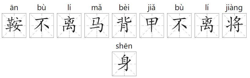 「成语故事」鞍不离马背,甲不离将身插图 「成语故事」鞍不离马背,甲不离将身