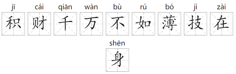 「成语故事」积财千万,不如薄技在身插图 「成语故事」积财千万,不如薄技在身
